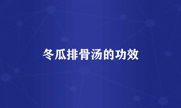 冬瓜排骨汤的功效