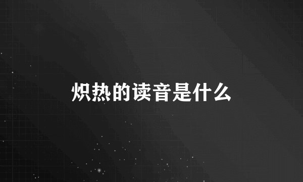 炽热的读音是什么