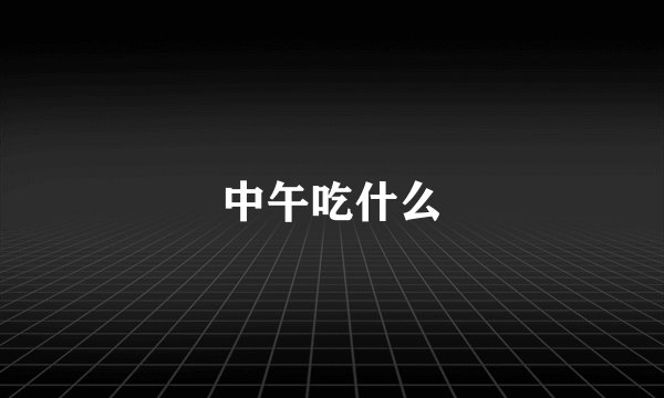 中午吃什么