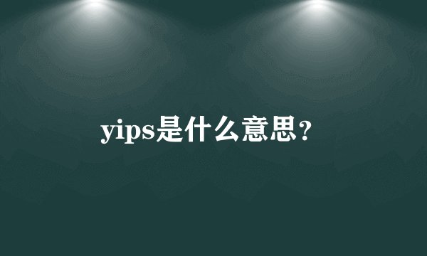 yips是什么意思？
