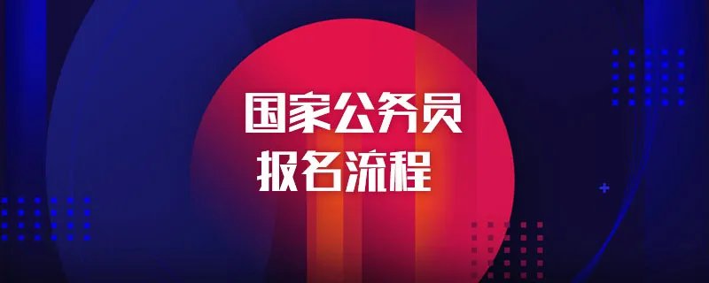国家公务员报名流程