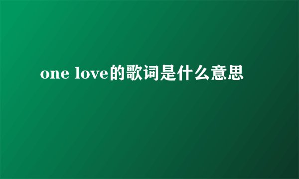 one love的歌词是什么意思