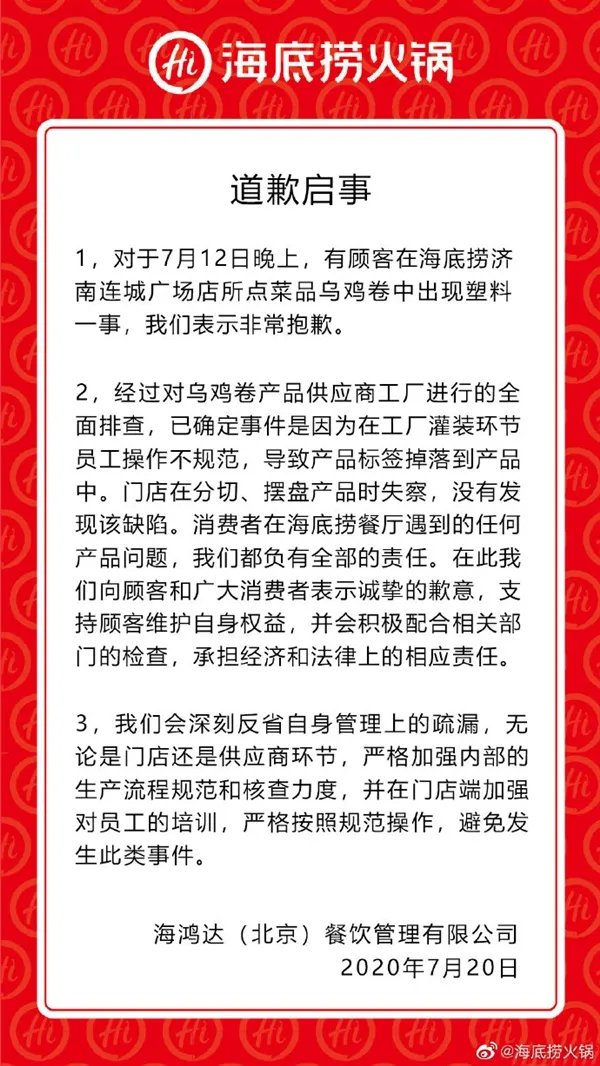 海底捞回应塑料乌鸡卷事件，罪魁祸首是供货商吗？