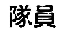 队员的繁体字是什么