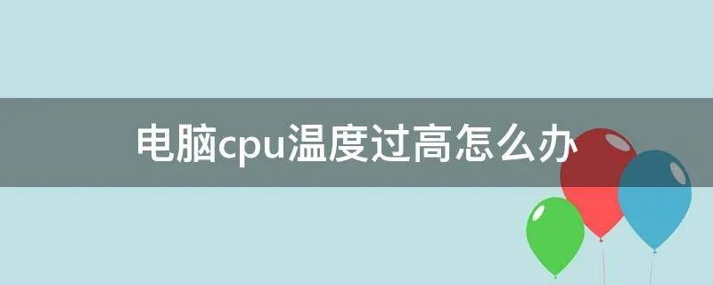 电脑cpu温度过高怎么办