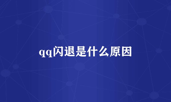 qq闪退是什么原因