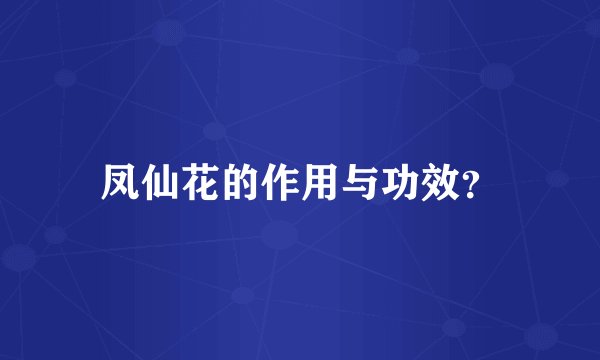凤仙花的作用与功效？