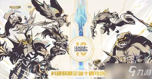 英雄联盟十周年暗号是什么？十周年暗号与兑换方法介绍[多图]