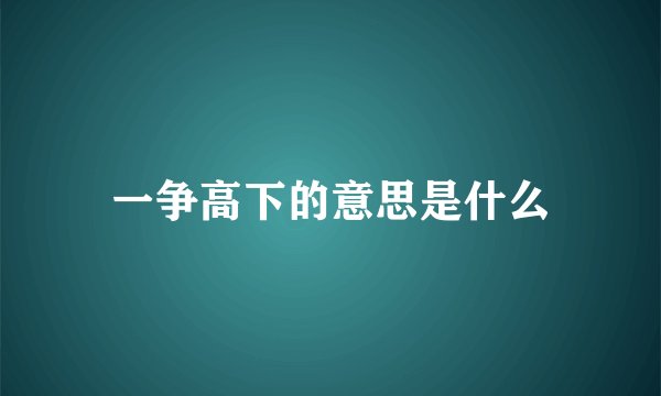 一争高下的意思是什么