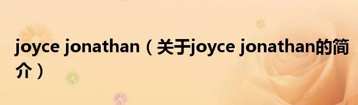 joyce jonathan（关于joyce jonathan的简介）