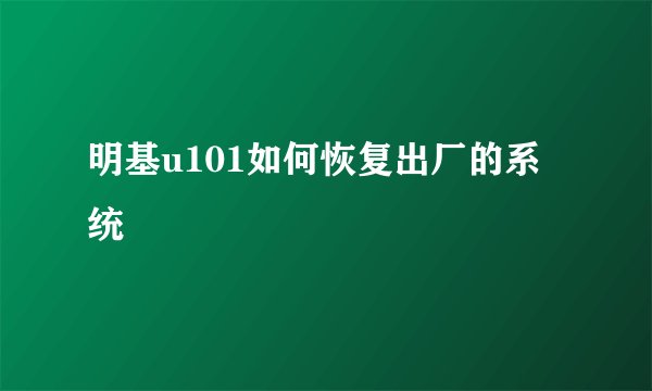 明基u101如何恢复出厂的系统