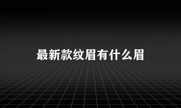 最新款纹眉有什么眉