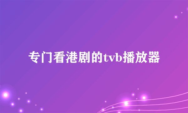 专门看港剧的tvb播放器