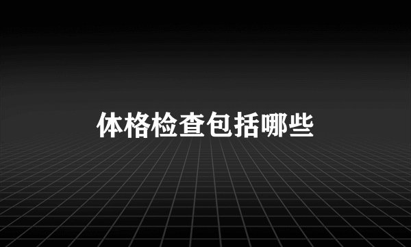 体格检查包括哪些