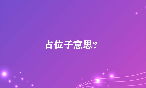 占位子意思？