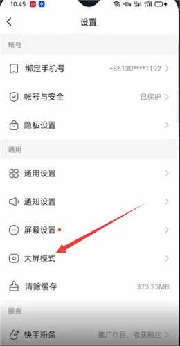 《快手》大屏模式关闭方法