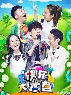 如何看待《快乐大本营》这部综艺?