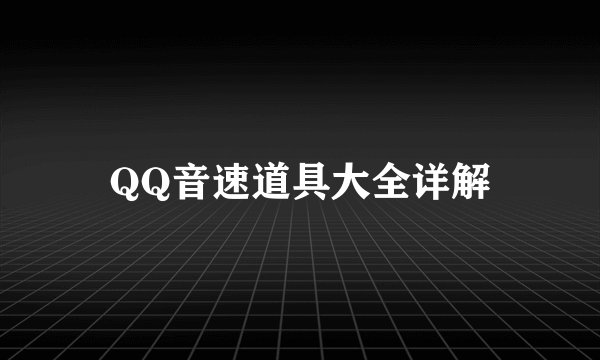 QQ音速道具大全详解