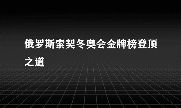 俄罗斯索契冬奥会金牌榜登顶之道