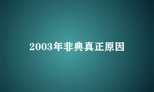 2003年非典真正原因