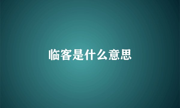 临客是什么意思