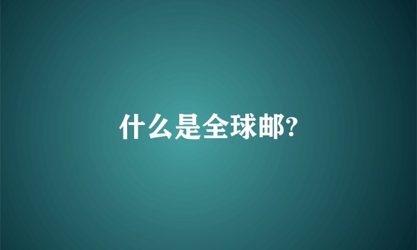 什么是全球邮?
