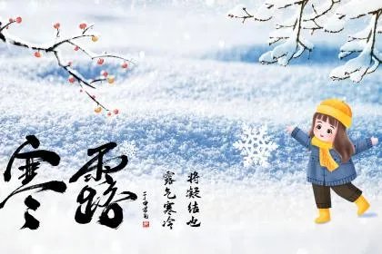 2020年寒露是几月几日几时几分？2020年寒露温度大约是多少度？