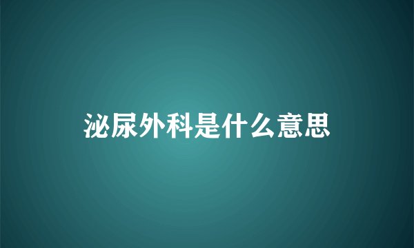 泌尿外科是什么意思