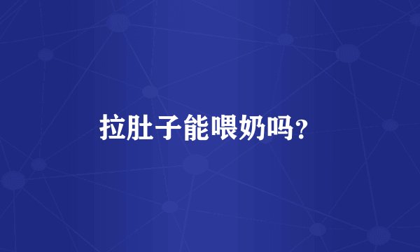拉肚子能喂奶吗？