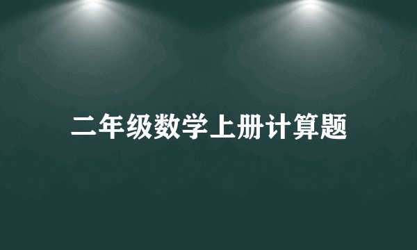 二年级数学上册计算题