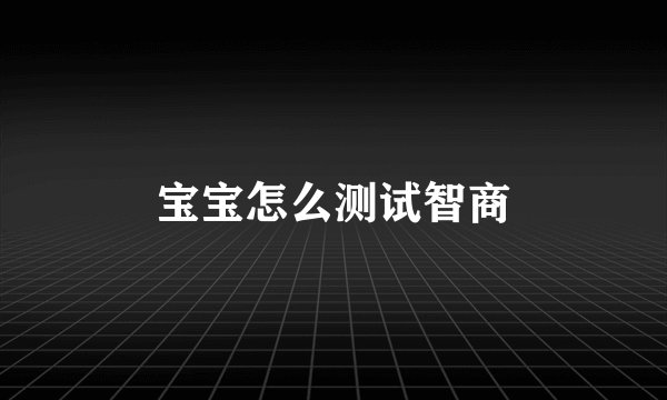 宝宝怎么测试智商