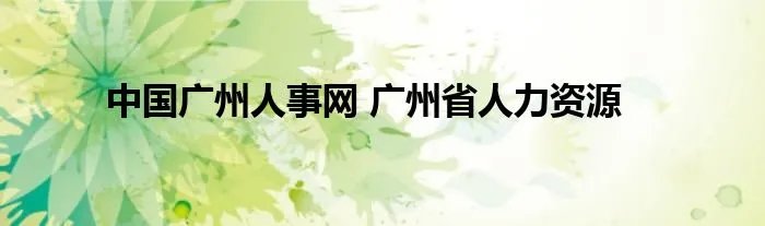 中国广州人事网 广州省人力资源