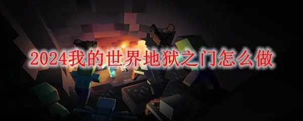2024我的世界地狱之门怎么做
