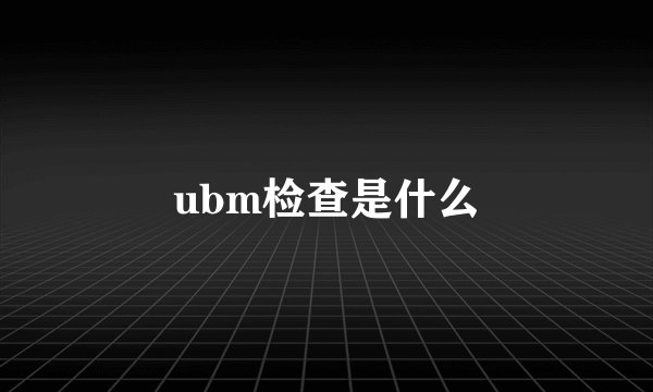 ubm检查是什么