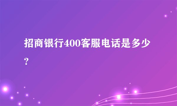 招商银行400客服电话是多少？