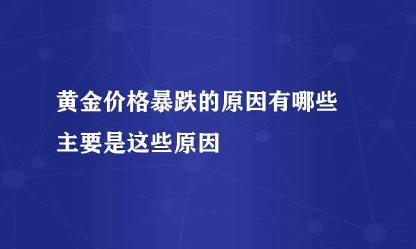 黄金价格暴跌的原因有哪些 主要是这些原因