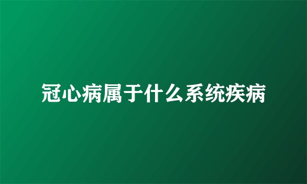 冠心病属于什么系统疾病