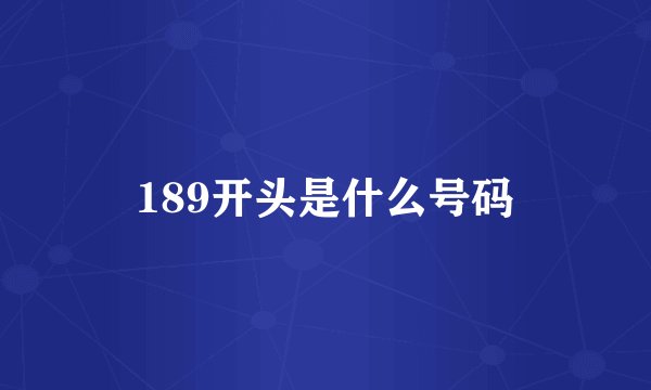 189开头是什么号码
