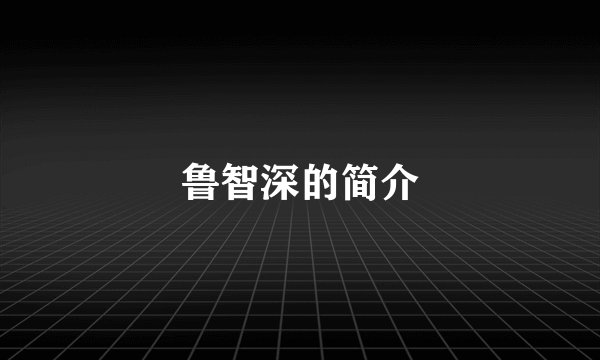 鲁智深的简介