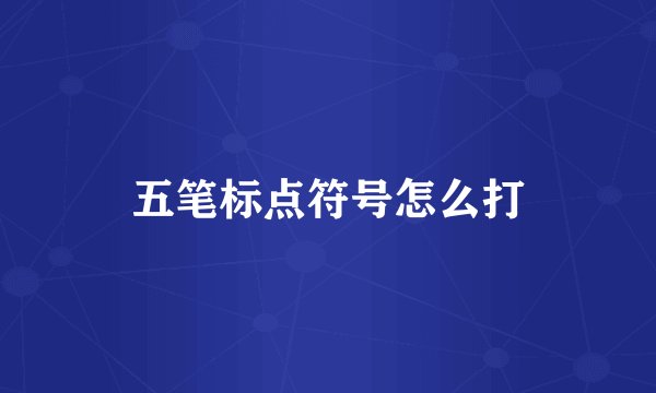 五笔标点符号怎么打