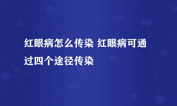 红眼病怎么传染 红眼病可通过四个途径传染
