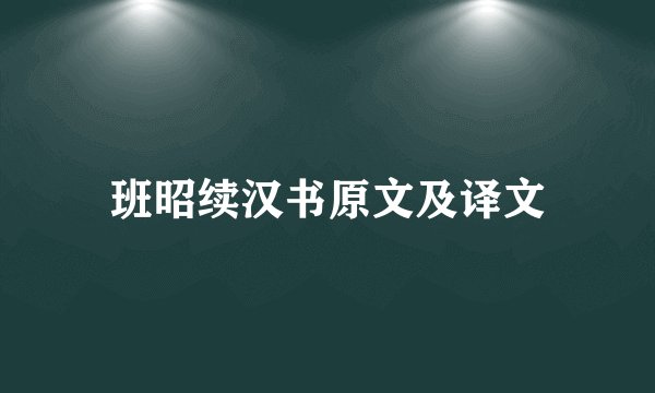 班昭续汉书原文及译文
