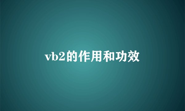 vb2的作用和功效