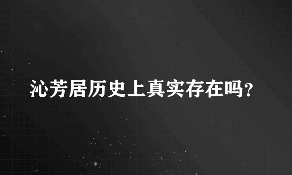 沁芳居历史上真实存在吗？