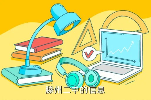 滕州二中官网，滕州二中的信息