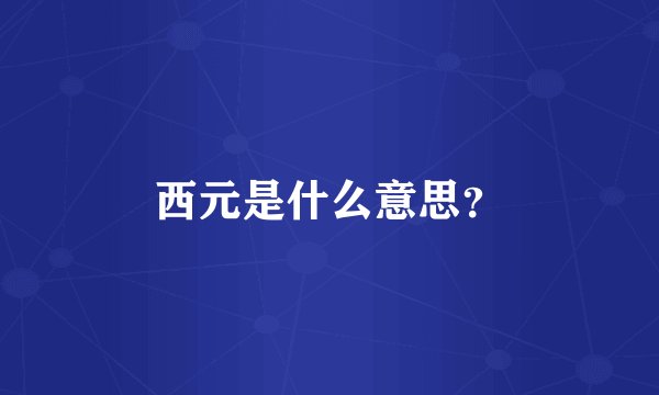 西元是什么意思？