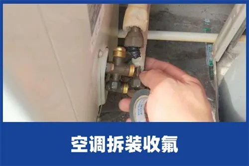 空调怎么收氟