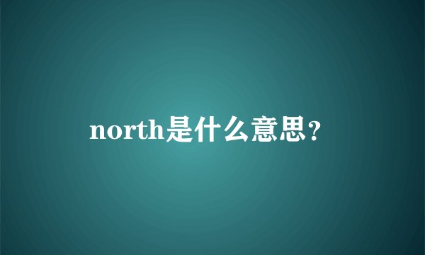 north是什么意思？