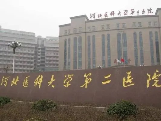 石家庄正规不孕不育医院排行榜，河北医大四、大三医院均上榜