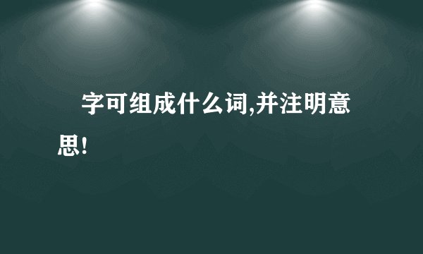 屾字可组成什么词,并注明意思!